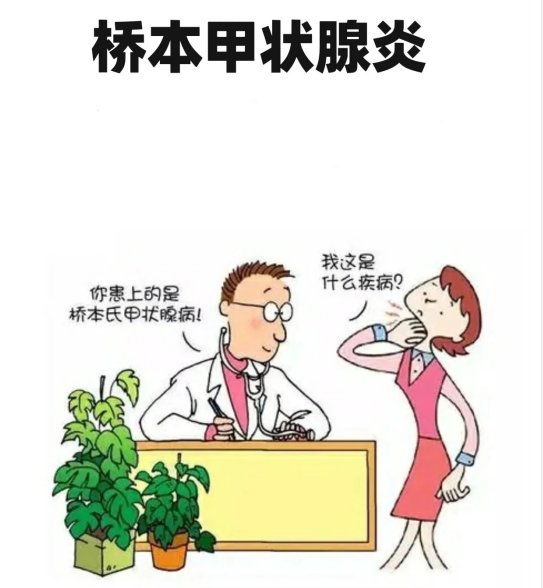 超聲報(bào)告上提示甲狀腺回聲不均，考慮橋本甲狀腺炎。什么是橋本？難道我得了日本??？